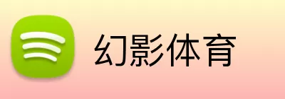 幻影体育 Logo
